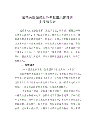 某某医院加强服务型党组织建设的实践和探索.docx