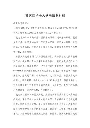 某医院护士入党申请书材料.docx