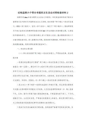 纪检监察六个带头专题民主生活会对照检查材料二.docx
