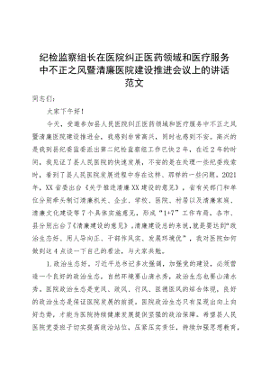 纪检监察组长在医院纠正医药领域和医疗服务中不正之风暨清廉医院建设推进会议上的讲话.docx