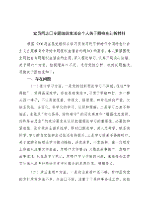 党员干部专题组织生活会个人对照检查剖析材料.docx