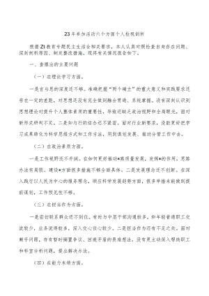 23年参加活动六个方面个人检视剖析.docx