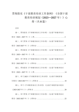 贯彻落实《干部教育培训工作条例》《全国干部教育培训规划（2023—2027年）》心得（共8篇）.docx