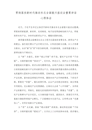 （2篇）贯彻落实新时代推动东北全面振兴座谈会重要讲话心得体会（贯彻主题教育第一批总结暨第二批部署会议重要讲话心得）.docx