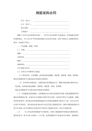 钢筋采购合同协议书.docx