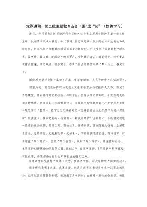 党课讲稿：第二批主题教育当合“围”成“势”.docx