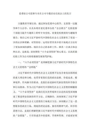 监委驻公司监察专员在公司专题活动交流会上的发言.docx