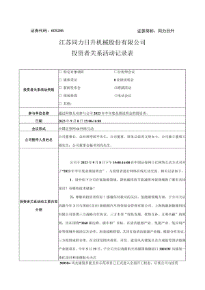 证券代码605286证券简称同力日升江苏同力日升机械股份有限公司投资者关系活动记录表.docx