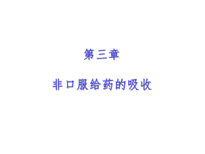 非口服药物的吸收.ppt