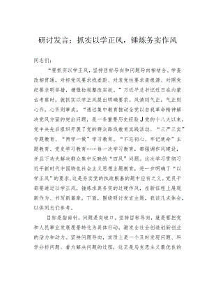 研讨发言：抓实以学正风锤炼务实作风.docx