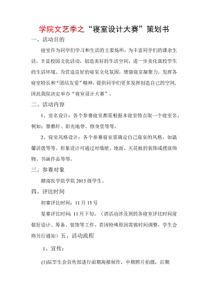学院文艺季之“寝室设计大赛”策划书.docx