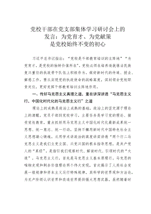 党校干部在党支部集体学习研讨会上的发言：为党育才、为党献策是党校始终不变的初心.docx