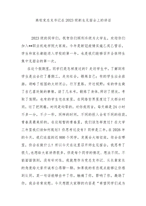 高校党总支书记在2023级新生见面会上的讲话 .docx
