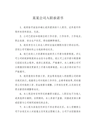 某某公司入职承诺书.docx
