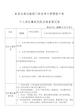 某县交通运输部门财务审计管理股干部个人岗位廉政风险点排查登记表.docx