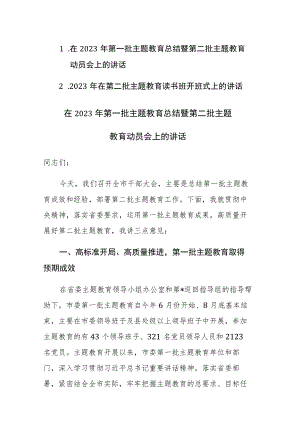 2023年第一批主题教育总结暨第二批主题教育动员会上的讲话参考范文.docx