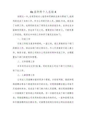 4s店年终个人总结4.docx