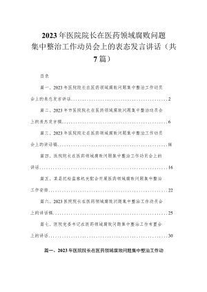 （7篇）2023年医院院长在医药领域腐败问题集中整治工作动员会上的表态发言讲话.docx