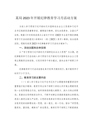 某局2023年开展纪律教育学习月活动方案.docx