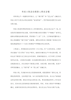科技小院活动感悟心得发言稿.docx