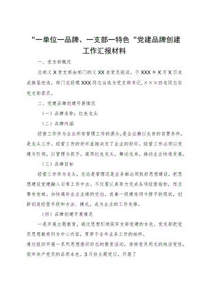 “一单位一品牌、一支部一特色”党建品牌创建工作汇报材料.docx