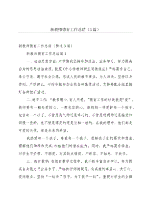 新教师德育工作总结（3篇）.docx