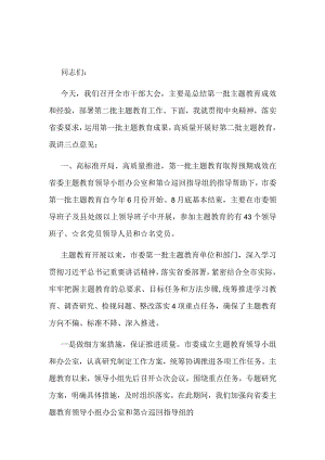 最新主题教育第一批总结暨第二批部署发言稿优选5篇.docx