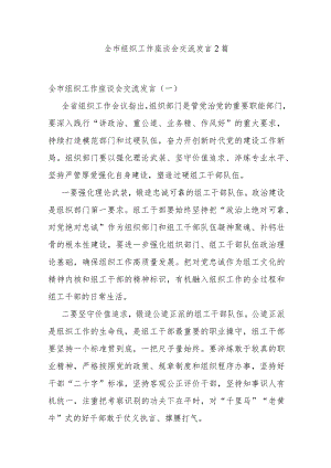 全市组织工作座谈会交流发言2篇.docx
