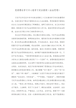 （2篇）2023年党委理论学习中心组学习发言提纲（法治思想）.docx