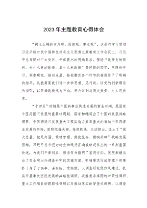 医院办公室党员干部2023年主题教育的心得体会三篇.docx