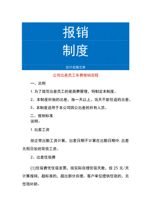 公司出差员工车费报销流程.docx