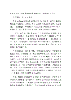 银行领导在“清廉家风进万家家庭助廉”座谈会上的讲话发言.docx