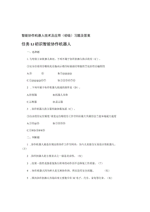 智能协作机器人技术及应用(初级)-习题及答案(机械).docx