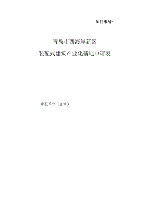 项目青岛市西海岸新区装配式建筑产业化基地申请表.docx