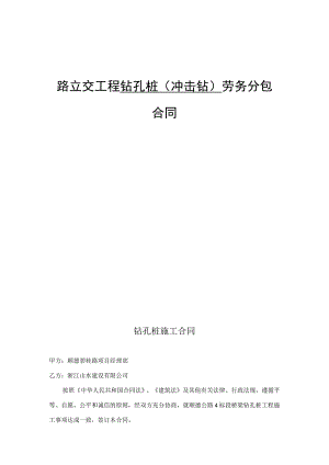 路立交工程钻孔桩(冲击钻)劳务分包合同.docx