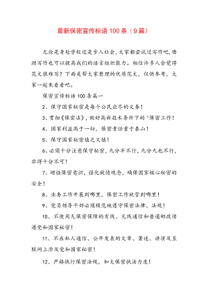 最新保密宣传标语100条(9篇).docx