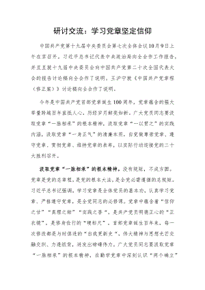 研讨交流：学习党章坚定信仰.docx