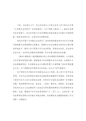 （2篇）学习《关于常态化开展“乡村振兴 法治同行”活动的通知》心得体会.docx