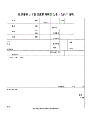 重庆市青少年性健康教育研究会个人会员申请表.docx