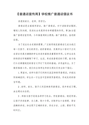 【普通话宣传周】学校推广普通话倡议书.docx