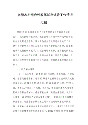 省级农村综合性改革试点试验工作情况汇报.docx