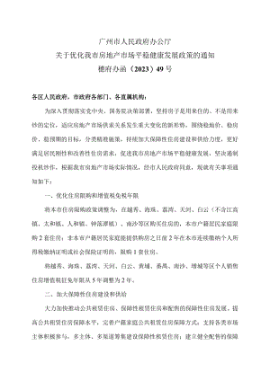广州市人民政府办公厅关于优化我市房地产市场平稳健康发展政策的通知（2023年）.docx