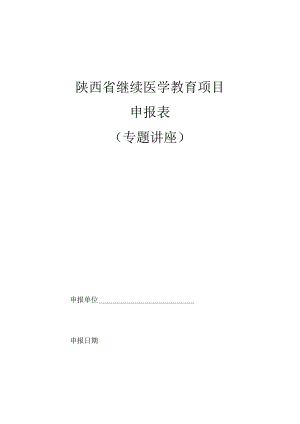 陕西省继续医学教育项目申报表.docx