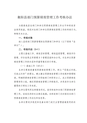 衡阳县部门预算绩效管理工作考核办法.docx