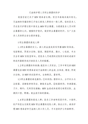 艾滋病护理人员职业暴露的防护.docx