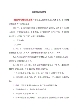 缅北防诈骗预警（2023年）.docx