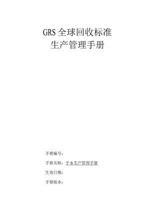 GRS生产管理手册.docx