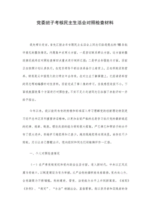 党委班子考核民主生活会对照检查材料.docx