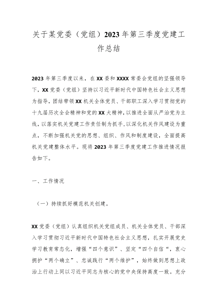 关于某党委(党组)2023年第三季度党建工作总结.docx_第1页