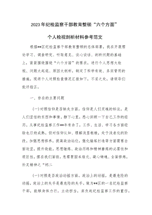 2023年纪检监察干部教育整顿“六个方面”个人检视剖析材料参考范文.docx
